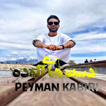 Peyman Kabiri – Dast Haye Aloodeh